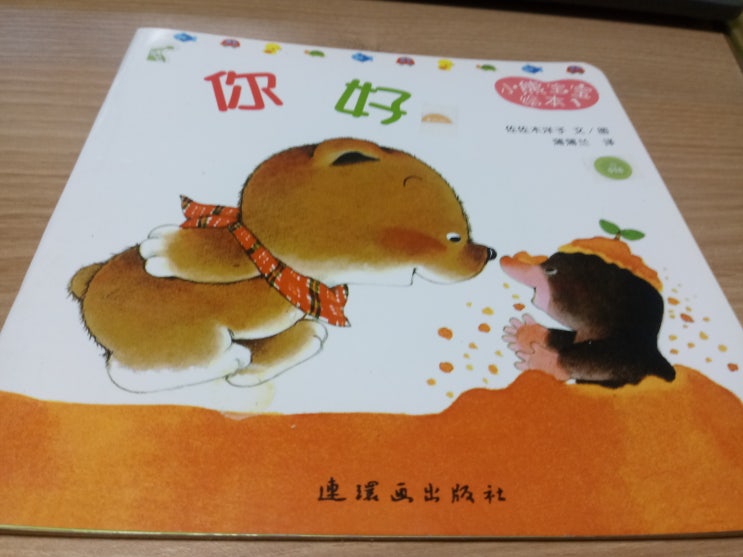  [중국어동화]곰솔이/你好