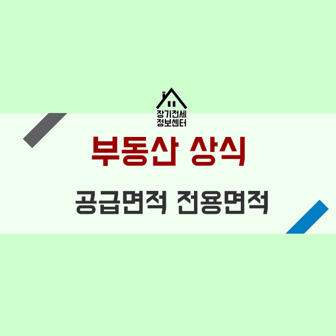  [공급면적 전용면적 계약면적 서비스면적]아파트 평수 계산법
