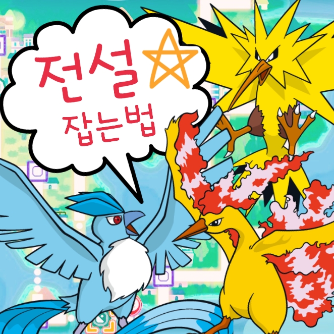  포켓몬스터 레츠고 피카츄 공략 전설 포켓몬 / 프리져 썬더 파이어