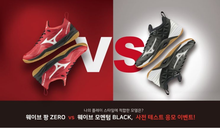  이벤트)미즈노 웨이브팡 제로, 웨이브모멘텀 블랙 사전테스트 응모 이벤트