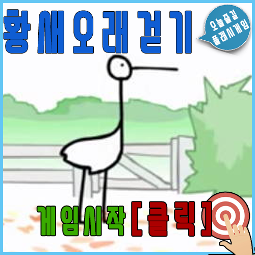  황새 오래걷기 게임 [병맛플래시]