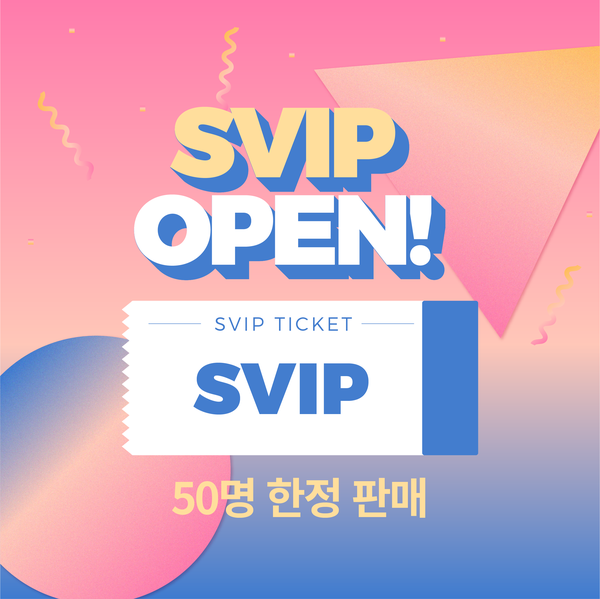 [2 0 1 8 왓위웨어] vip보다 더더더 업그레이드된 svip 오픈!