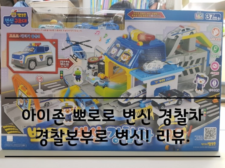 뽀로로 변신경찰차 (아이존) 리뷰. 뽀로로 변신경찰차 (아이존) 리뷰.