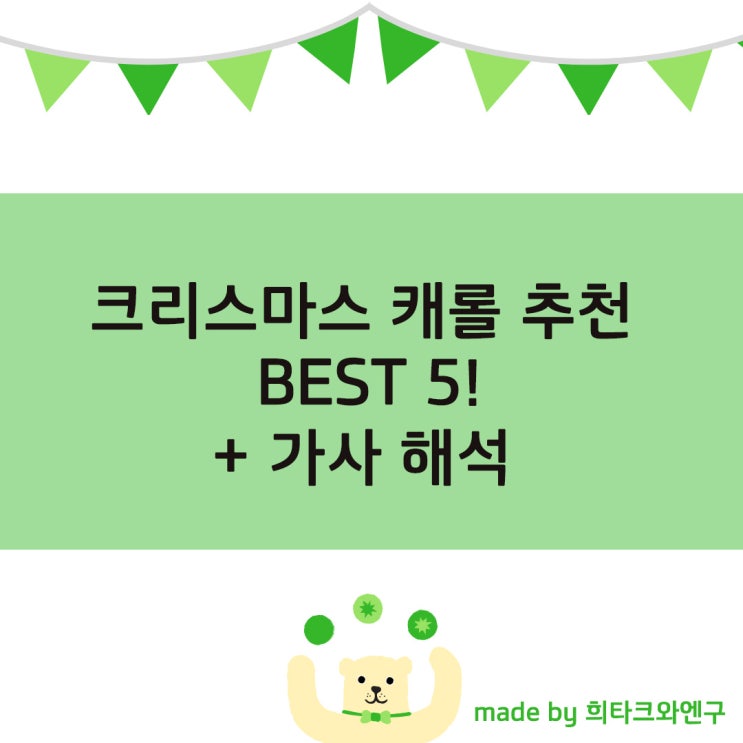  크리스마스 캐롤 추천 BEST 5! 'All I Want For Christmas Is You' 가사 해석 핵심만 콕콕!