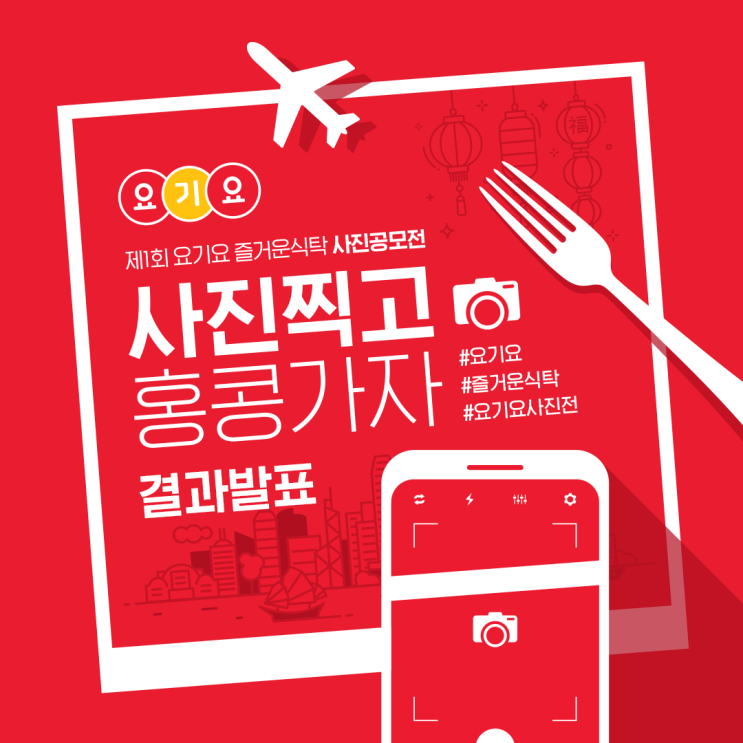  제1회 요기요 즐거운식탁 사진공모전 당첨 발표