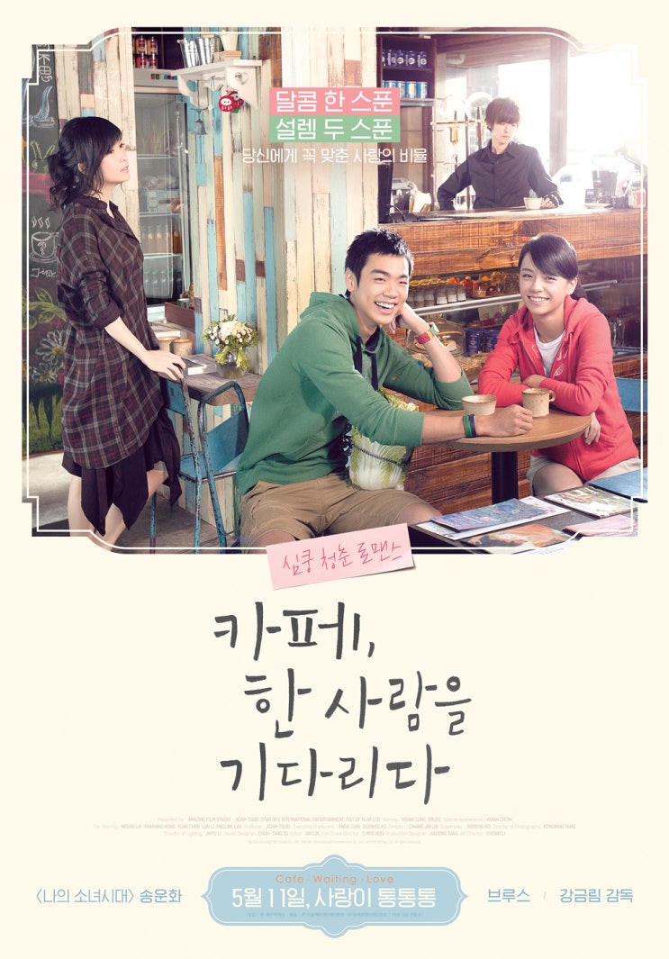<카페, 한 사람을 기다리다(等一个人咖啡)> 송운화 주연의 대만 로맨스 영화 <카페, 한 사람을 기다리다(等一个人咖啡)> 송운화 주연의 대만 로맨스 영화