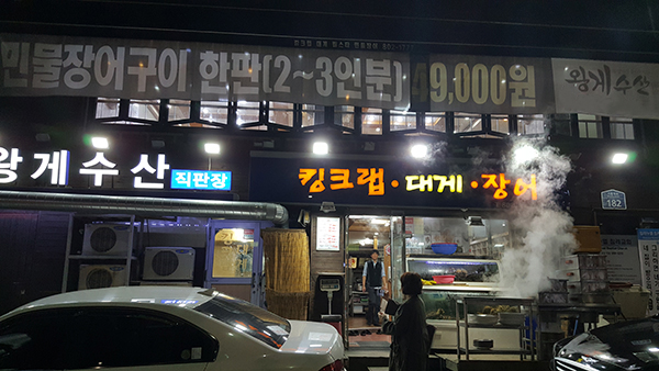 송년회 및 연말모임장소로 좋은 생생정보통에 소개된 시흥동 킹크랩, 대게, 랍스타 맛집 ‘왕게수산’