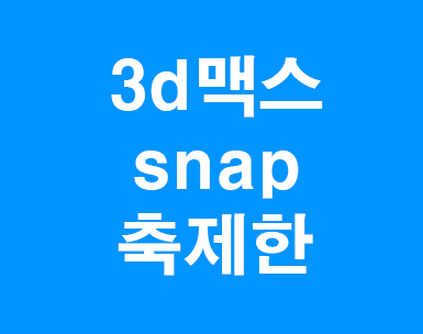  3d맥스 snap축제한걸기