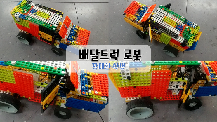  로봇창작 : 배달트럭 로봇 : 장태환 학생
