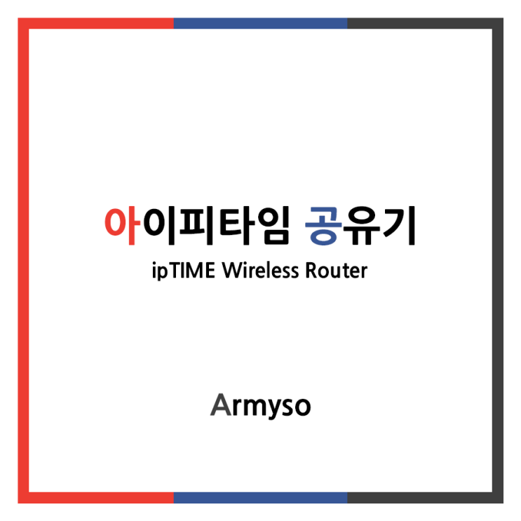 [ ETC ] 아이피타임 공유기 설정 모음 ( DDNS , WOL , 포트포워딩 ) :: ipTIME Wireless Router Setting