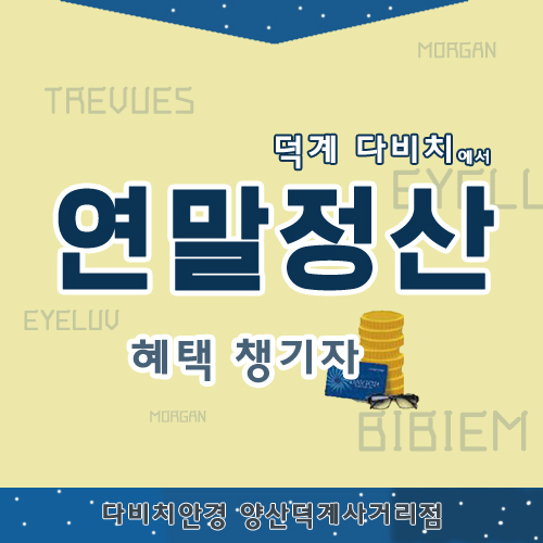  [양산덕계사거리다비치안경보청기]2018년 귀속 근로 소득 안경 콘택트 연말정산 의료비공제 제대로 알기