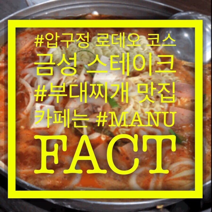  압구정로데오 식신로드  맛집 [금성 스테이크/부대찌개] -그리고 ‘카페 manufact’ -도심속 힐링