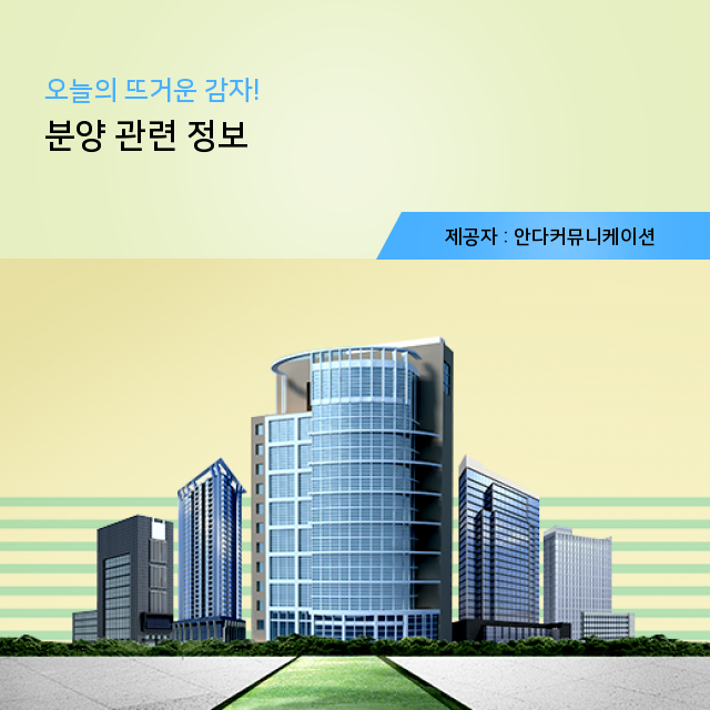  아파트 오피스텔 분양 보고 또 봐도 놀라운 정보