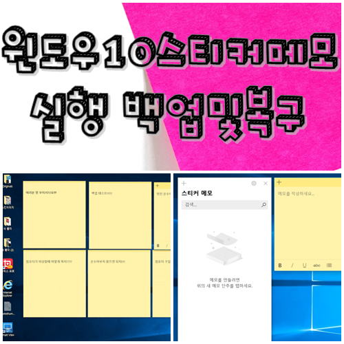  윈도우10 스티커메모 실행과 백업 복구하기