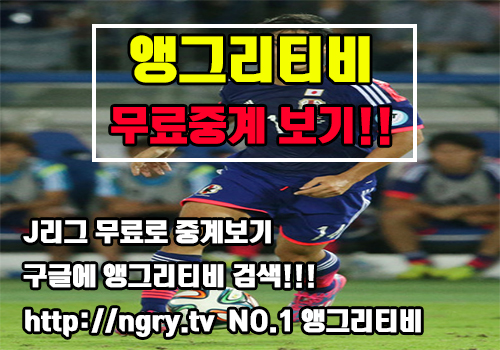  J리그 중계 깔끔하게 시청하기
