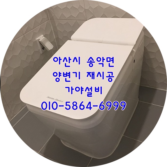  아산 송악면 전원주택 양변기 재시공현장 변기시공불량으로 변기다시설치해주세요