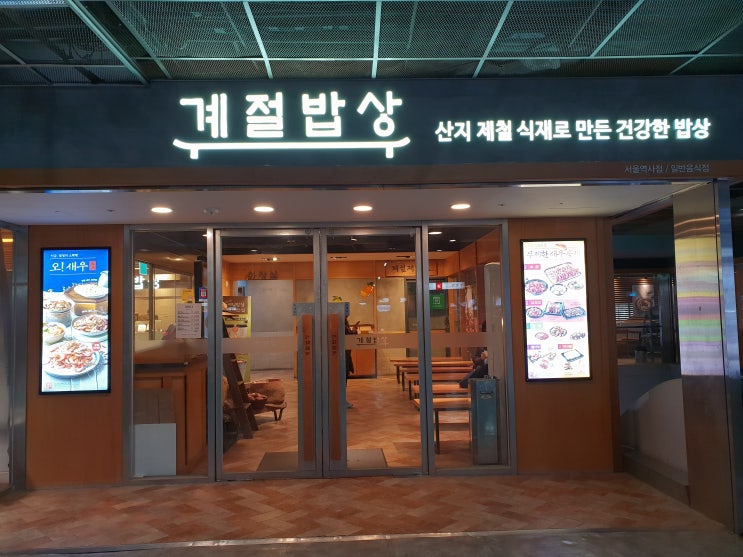  서울역 계절밥상