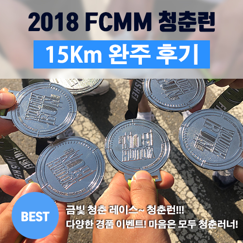  런앤런 2018 FCMM 청춘런 15KM 대회 후기~!!
