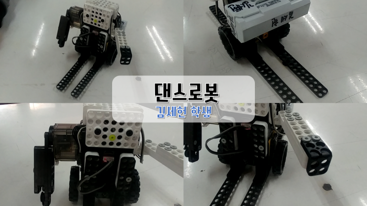 로봇창작 : 댄스로봇 : 김세헌학생