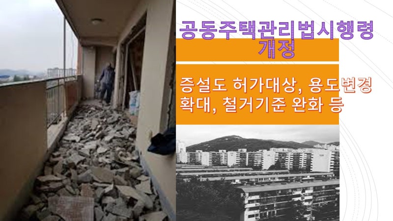 공동주택관리법시행령 개정 공동주택관리법시행령 개정