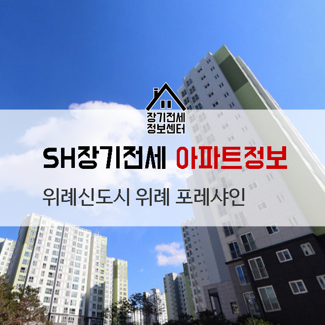  송파 위례신도시 위례포레샤인 23단지 단독세대주 가능