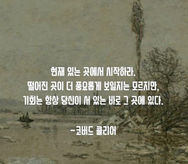 기회는 항상 당신이 서 있는 바로 그곳에 있다.