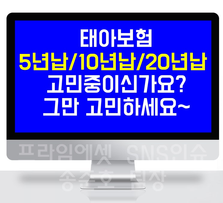  태아보험 5년납 10년납 20년납 아직도 고민중이신가요?