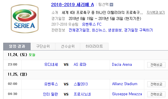 2018.11.24 세리에A (우디네세 vs AS로마 유벤투스 vs 스팔2013 인터밀란 vs 프로시노네) 2018.11.24 세리에A (우디네세 vs AS로마 유벤투스 vs 스팔2013 인터밀란 vs 프로시노네)