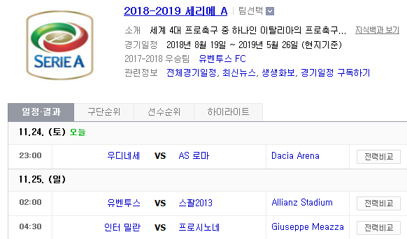 2018.11.24 세리에A (우디네세 vs AS로마 유벤투스 vs 스팔2013 인터밀란 vs 프로시노네)