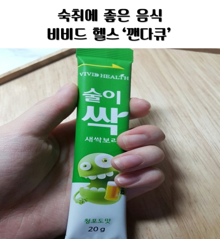  [건강] 숙취에좋은음식 비비드헬스 '술이싹'