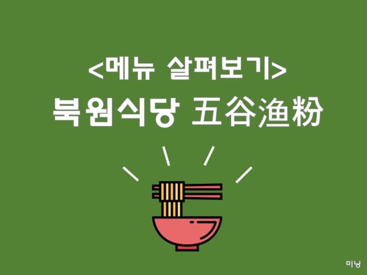  [동북사범대 북원식당 메뉴] 북원식당 2층 五谷渔粉, 五谷渔粉메뉴 정리&해석