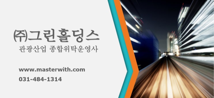  <숙박시설 위탁운영/경영> 주식회사 그린홀딩스