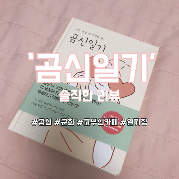  [솔직후기] 고무신카페x곰신일기_아름다운러브장!
