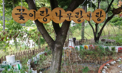  [대통남의 조경_32] 화단 '꽃이랑 나무랑 나랑' 꽃밭 팻말