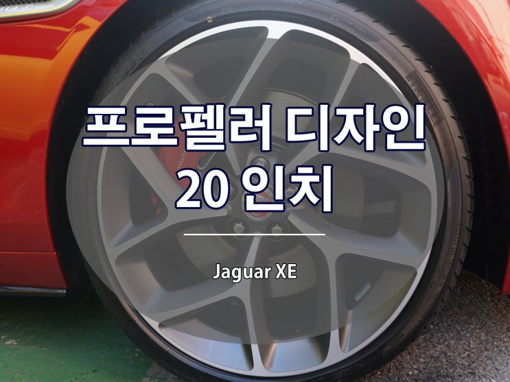 재규어 XE 휠은 프로펠러가 최고