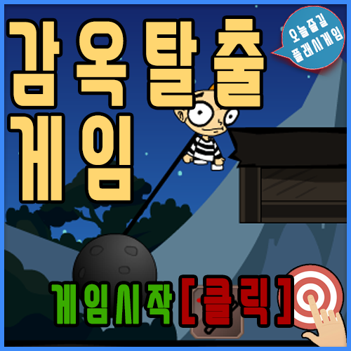  1인용 감옥탈출 게임하기 [키즈짱]