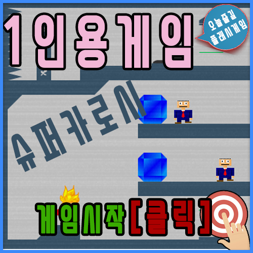  1인용게임 - 슈퍼카로시
