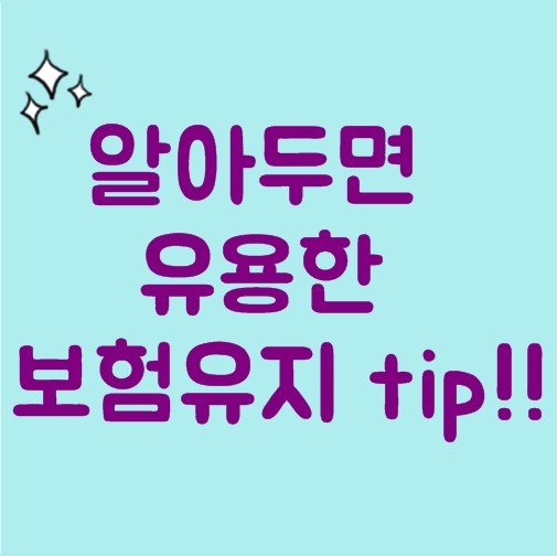  감액완납? 연장정기보험제도? 보험유지 꿀팁