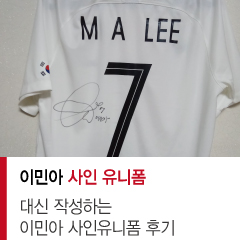  [유니폼] 이민아 사인 유니폼 후기