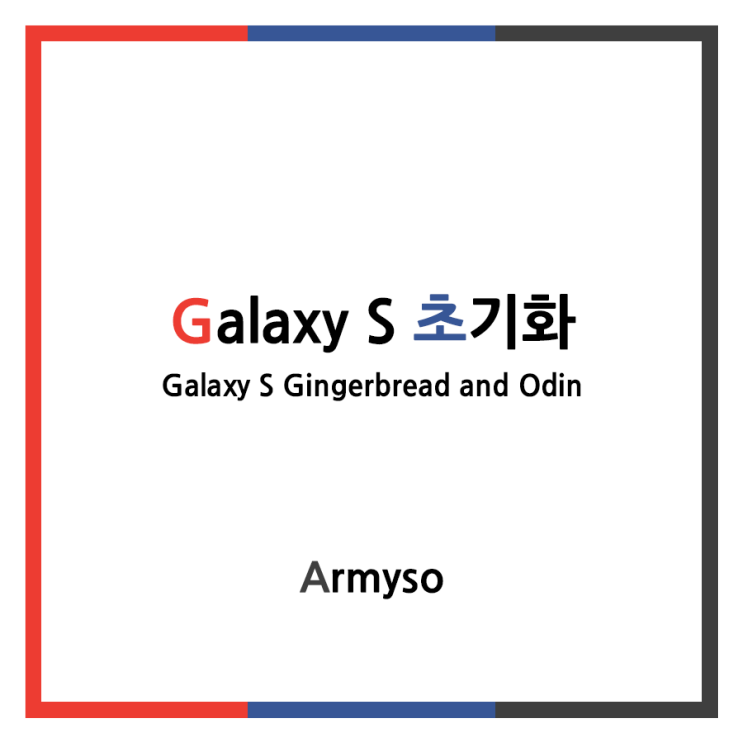 [ ETC ] 삼성 갤럭시S 순정 진저브레드 및 오딘 :: SAMSUNG Galaxy S