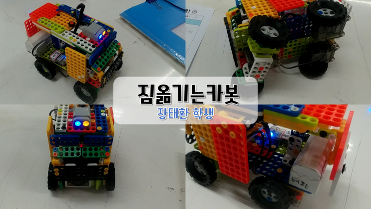  로봇창작 : 짐옮기는카봇 : 장태환 학생