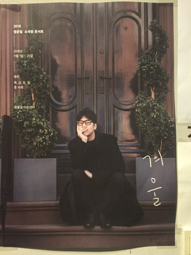  20181118 :: 2018 정준일 소극장 콘서트 '겨울' <열두번째>