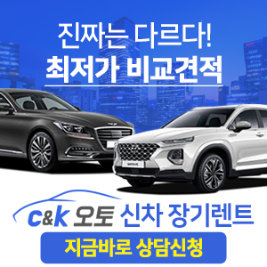  [C&K오토장기렌트카] 씨앤케이오토 무보증 신차장기렌터카! 렌탈료 가격!!