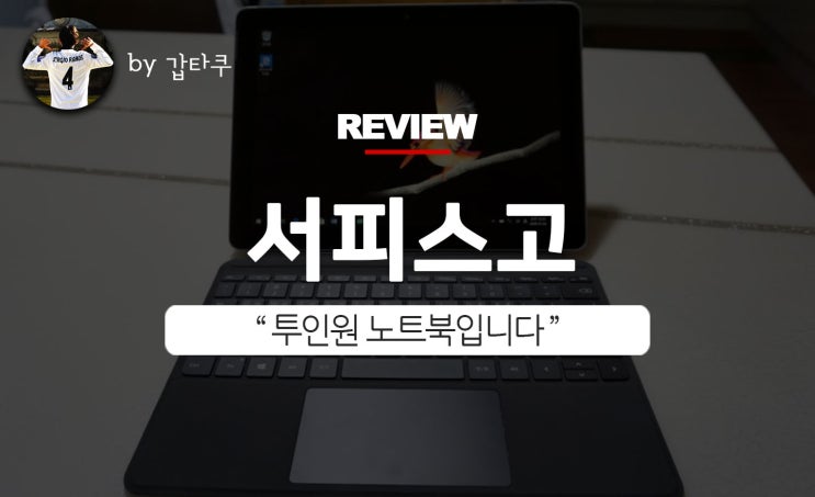  서피스고 후기, MS의 가성비 노트북 추천