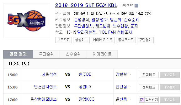 2018.11.24 KBL(남농)/WKBL(여농) (서울삼성 vs 원주DB 인천전자랜드 vs 창원LG 울산현대모비스 vs 안양KGC 삼성생명 vs 신한은행) 2018.11.24 KBL(남농)/WKBL(여농) (서울삼성 vs 원주DB 인천전자랜드 vs 창원LG 울산현대모비스 vs 안양KGC 삼성생명 vs 신한은행)