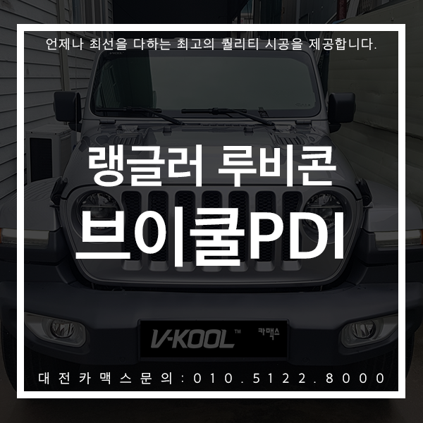  대전 브이쿨PDI 지프 랭글러 루비콘 상남자의 차량으로 다시 태어나다! 대전카맥스