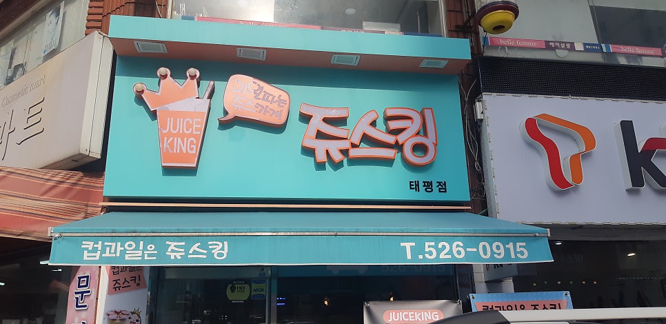 쥬스킹 태평점 사진 1