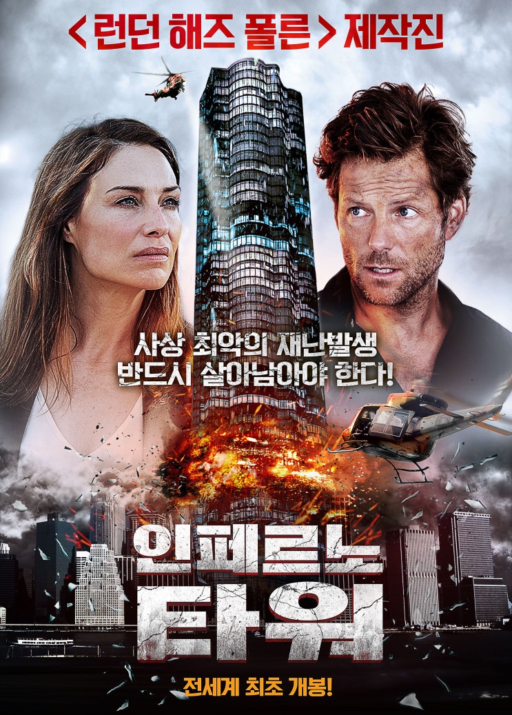  [영화] 인페르노 타워 (The Crystal Inferno, 2017)