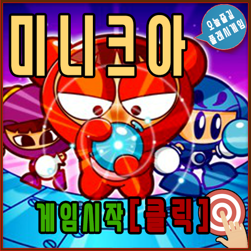  크레이지아케이드 게임하기 - 미니크아