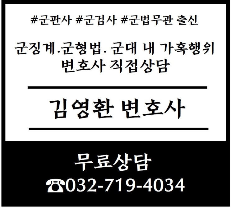 군징계 군인징계 성희롱 가혹행위 군법무관 출신 김영환 변호사